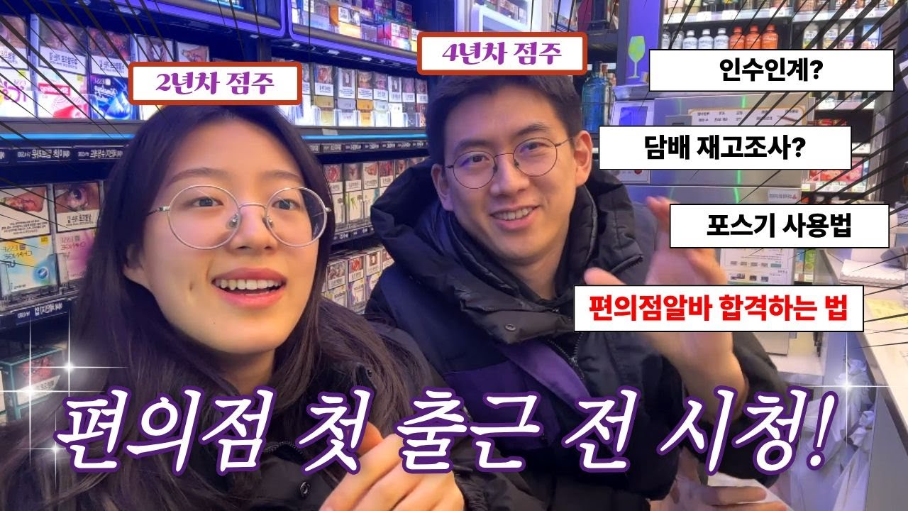 사장이 알려주는 편의점 알바 A to Z (면접부터 실무까지)
