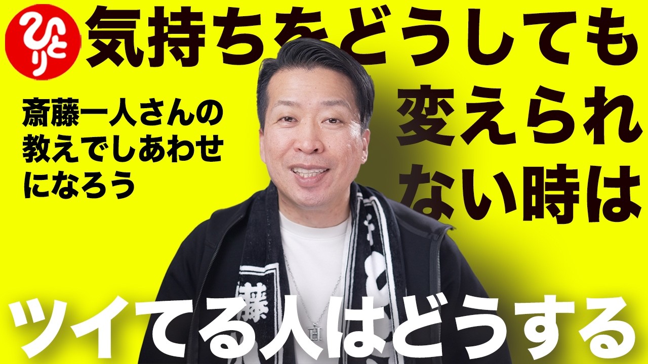 【斎藤一人】気持ちをどうしても変えられない時に見る動画