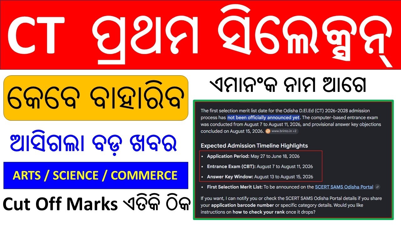 👉 ଆସିଗଲା Breaking News କେବେ ବାହାରିବ CT ପ୍ରଥମ ସିଲେକ୍ସନ CT Admission First Selection Date Cut Off Mark