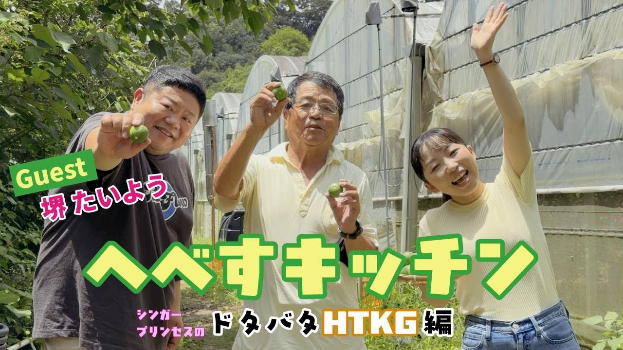 【限定公開】へべすキッチン Guest 堺たいよう ドタバタHTKG編。