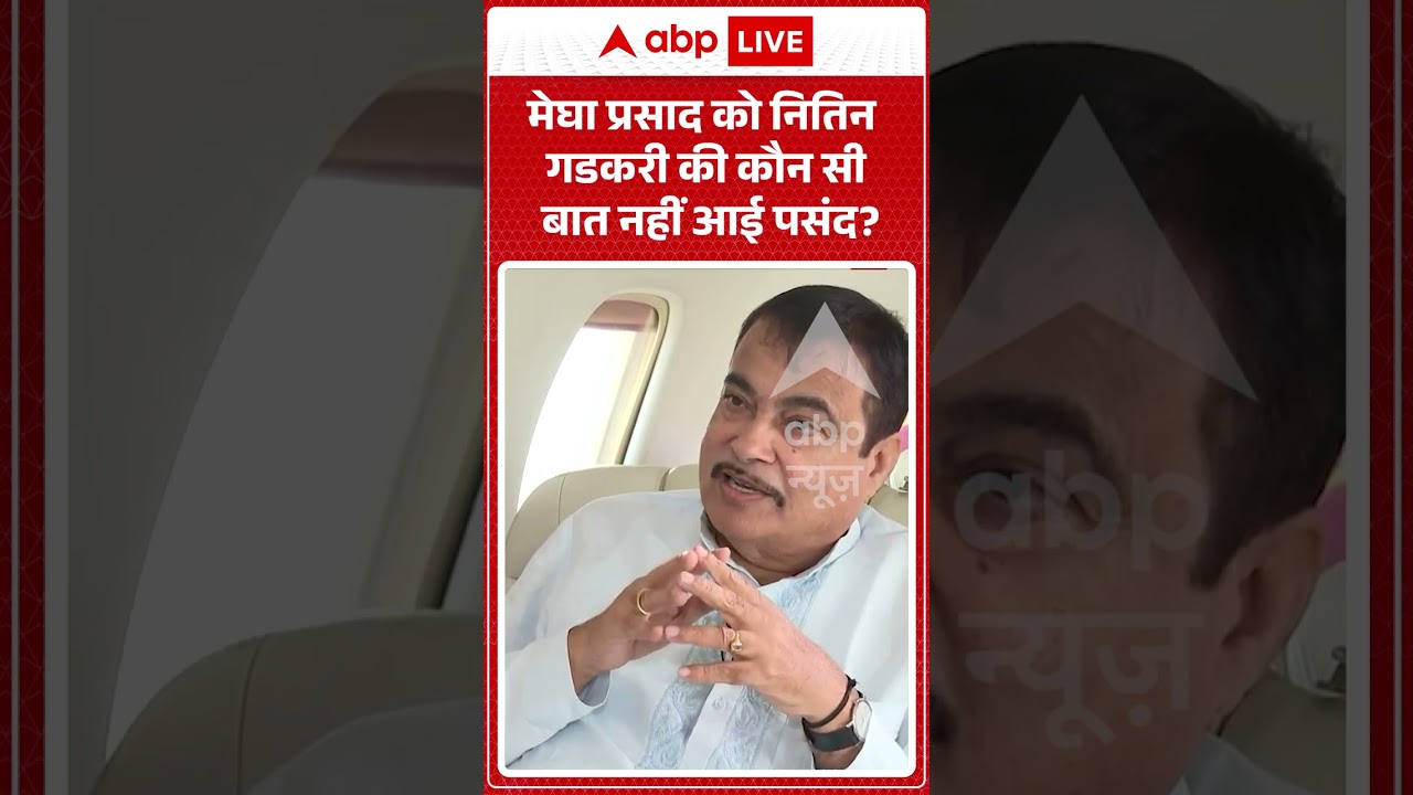 Nitin Gadkari Exclusive : मेघा प्रसाद को नितिन गडकरी की कौन सी बात नहीं आई पसंद? | #viral #ethanol