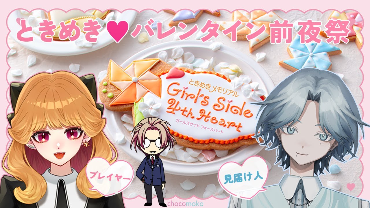 〖ときメモGS4〗ときめき♥バレンタイン前夜祭🍫with 夢世界の案内人さん🌙🐏〖#新人VTuber〗