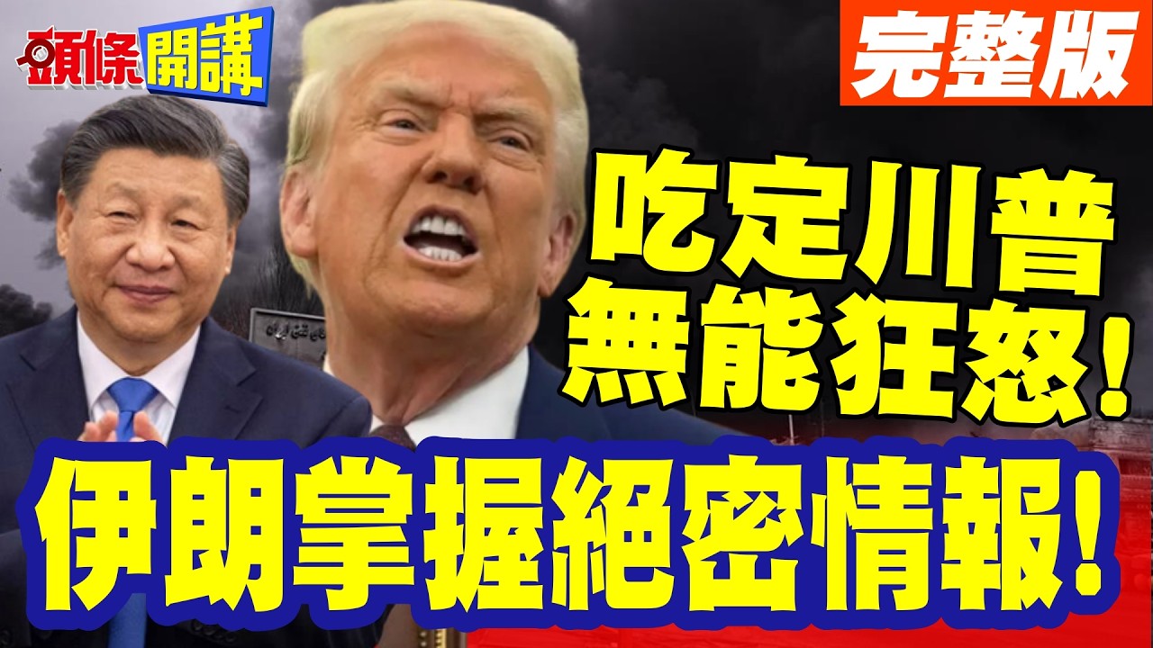 伊朗掌握絕密情報!吃定川普無能狂怒! | 開嗆有本事你掃雷啊?背後真相大曝光!波斯灣變水雷灣!【頭條開講】完整版 @頭條開講HeadlinesTalk