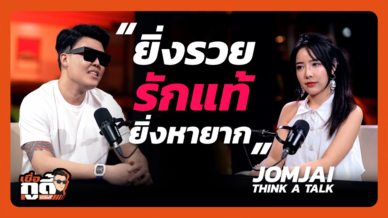 ยิ่งรวย รักแท้ยิ่งหายาก ft. JOMJAI THINK A TALK | เชื่อกูดี๊ Trust Me Dude EP1