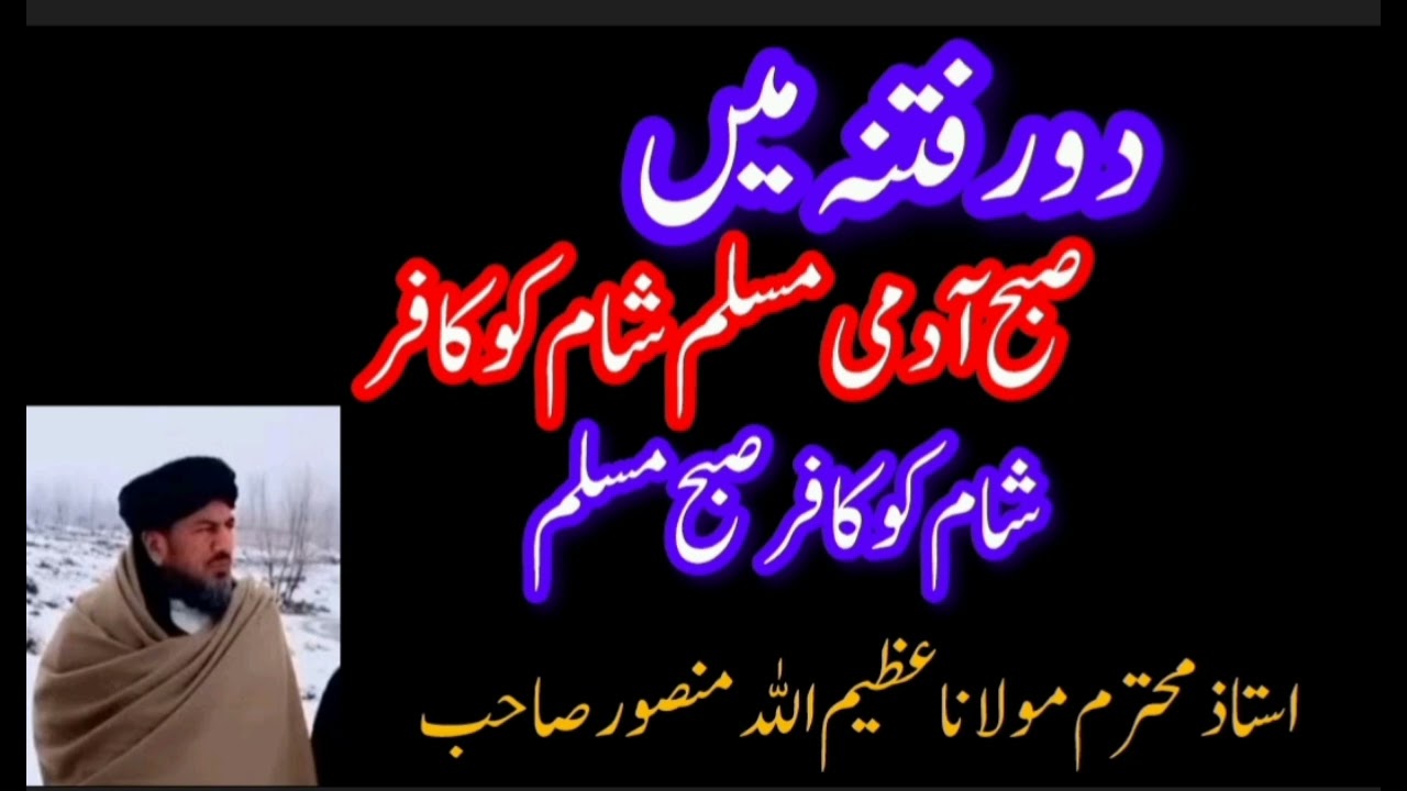 دور فتنہ میں صبح کو مسلم شام کو کافر