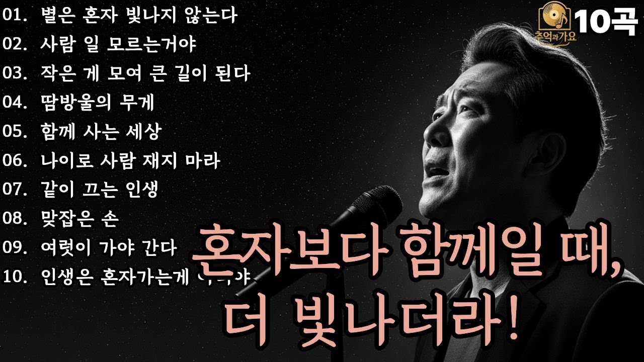 🌙조용히 닿는 위로🌙혼자보다 함께일 때, 더 빛나더라! |감성발라드10곡|