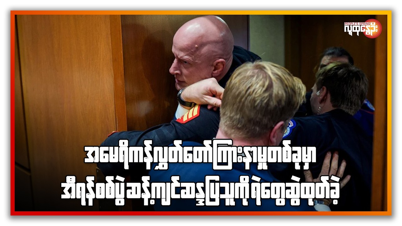 အမေရိကန်လွှတ်တော်ကြားနာမှုတစ်ခုမှာ အီရန်စစ်ပွဲဆန့်ကျင်ဆန္ဒပြသူကို ရဲတွေ ဆွဲထုတ်ခဲ့ | People's Spring