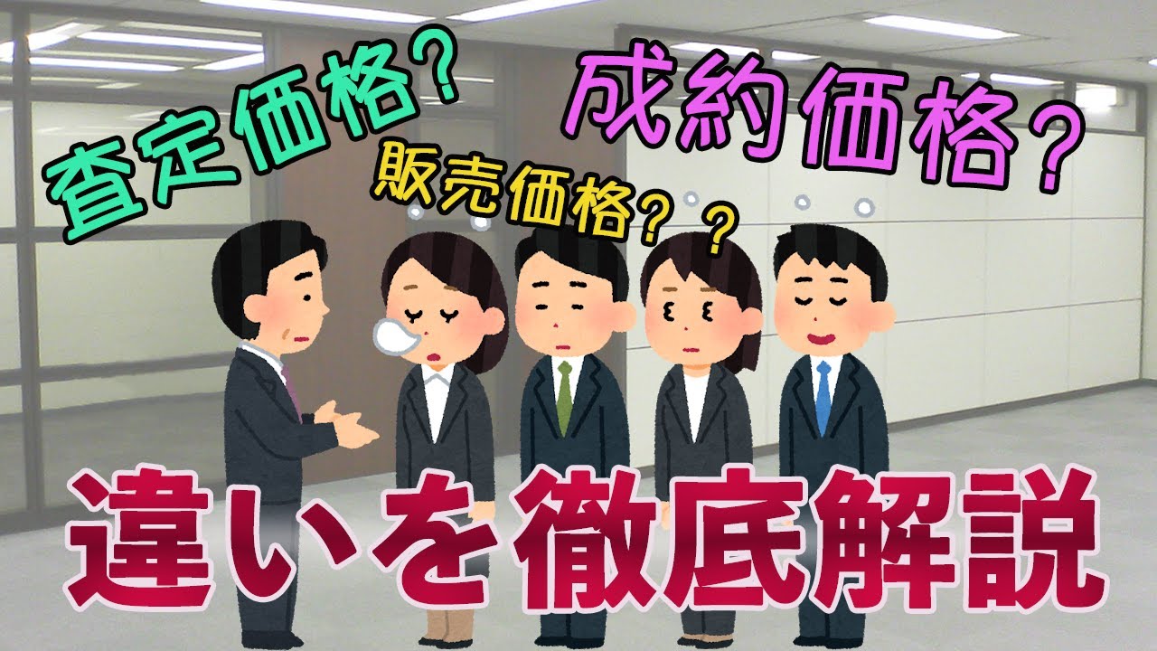 【不動産売却】査定価格・販売価格・成約価格の違いとは？～不動産は相場でしか売れない～