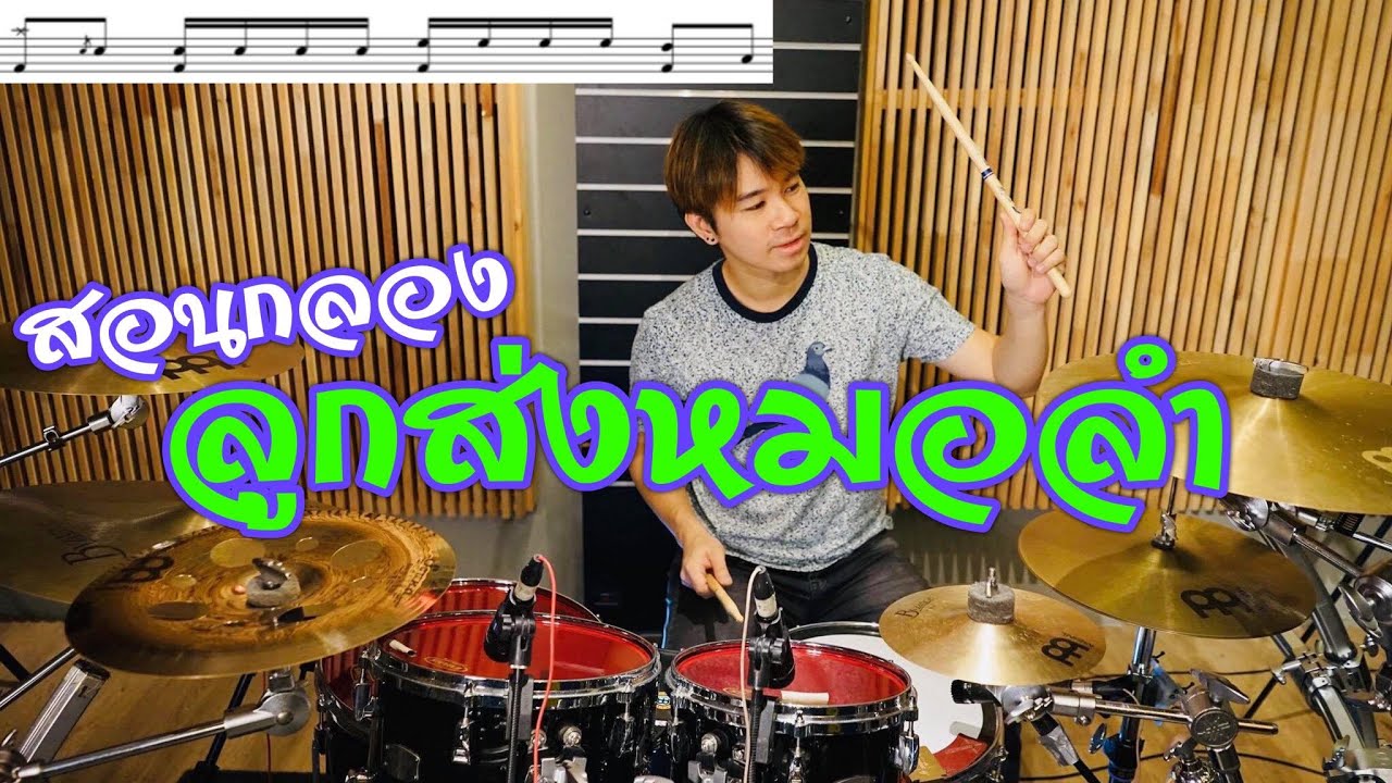 สอนตีกลองลูกส่งจังหวะหมอลำสุดฮิต 8 แบบ [พร้อมโน้ตกลอง] Note Weerachat