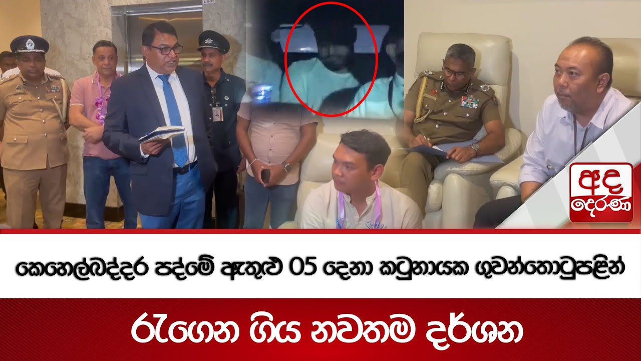 කෙහෙල්බද්දර පද්මේ ඇතුළු 05 දෙනා කටුනායක ගුවන්තොටුපළින් රැගෙන ගිය නවතම දර්ශන