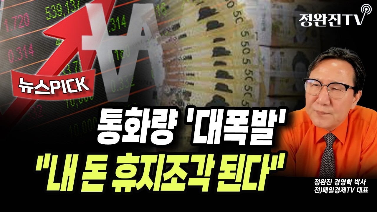 [뉴스픽] 통화량 '대폭발'...