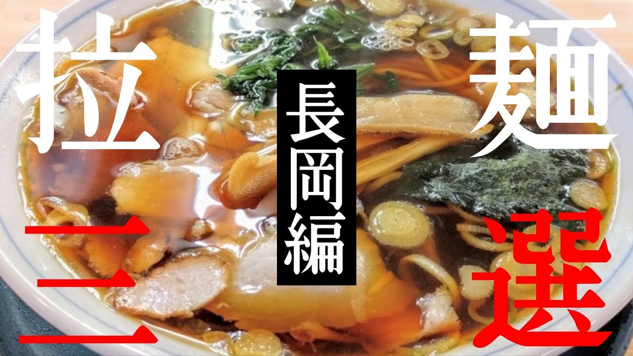 【梯子麺14】長岡