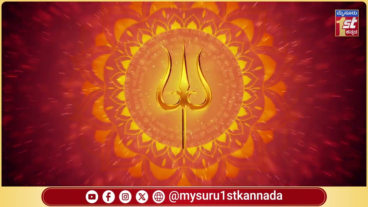 Mysuru 1st ಕನ್ನಡ ಚಾನೆಲ್ ವತಿಯಿಂದ ಎಲ್ಲಾ ಕನ್ನಡಿಗರಿಗೆ ಮಹಾಶಿವರಾತ್ರಿಯ ಹಾರ್ದಿಕ ಶುಭಾಶಯಗಳು | Mysuru1st