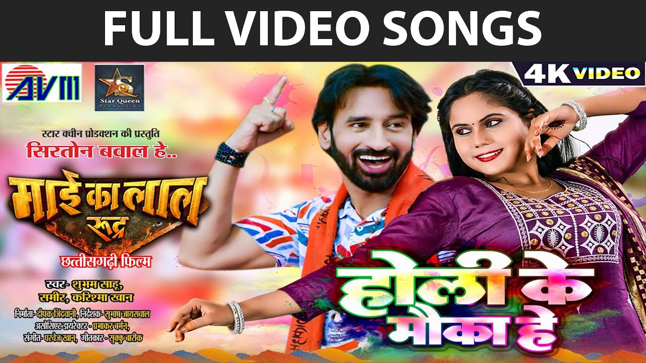 Holi Song ,holi ke mauka,phag geet, Mai ke laal rudra cg movie,shubham  karishma, Deepak , Hema