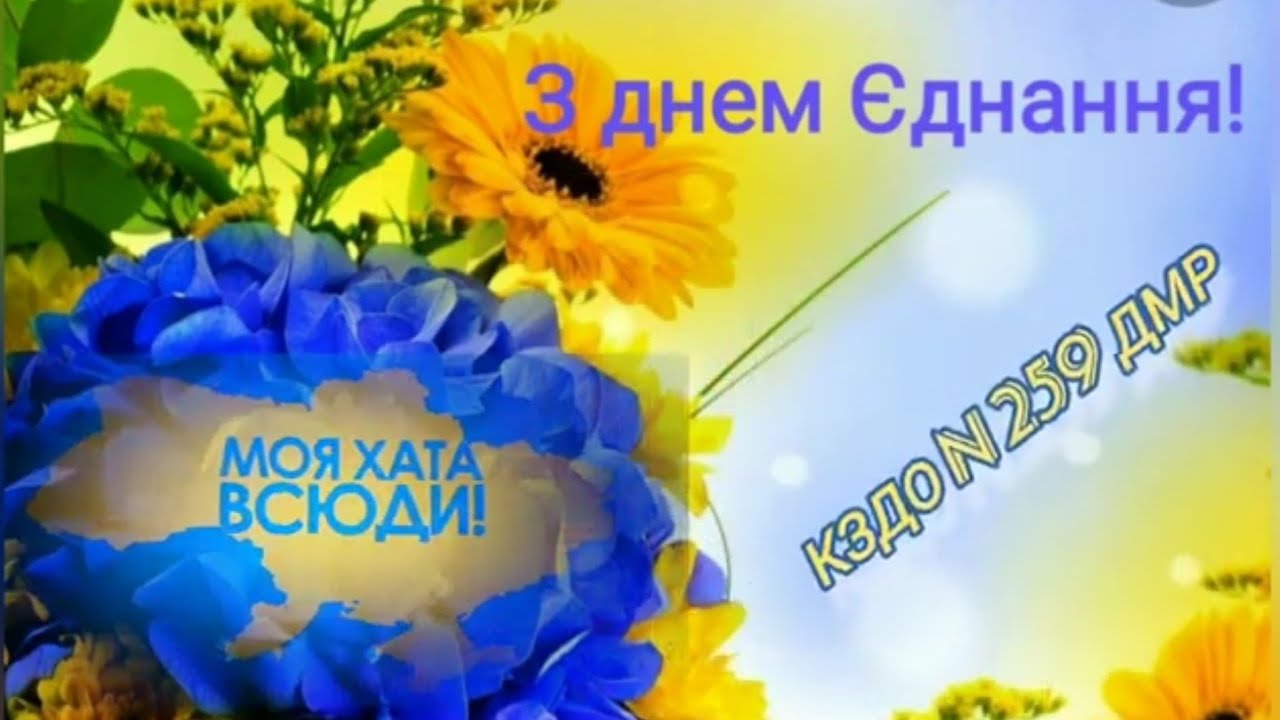 Вітання до Дня єднання України