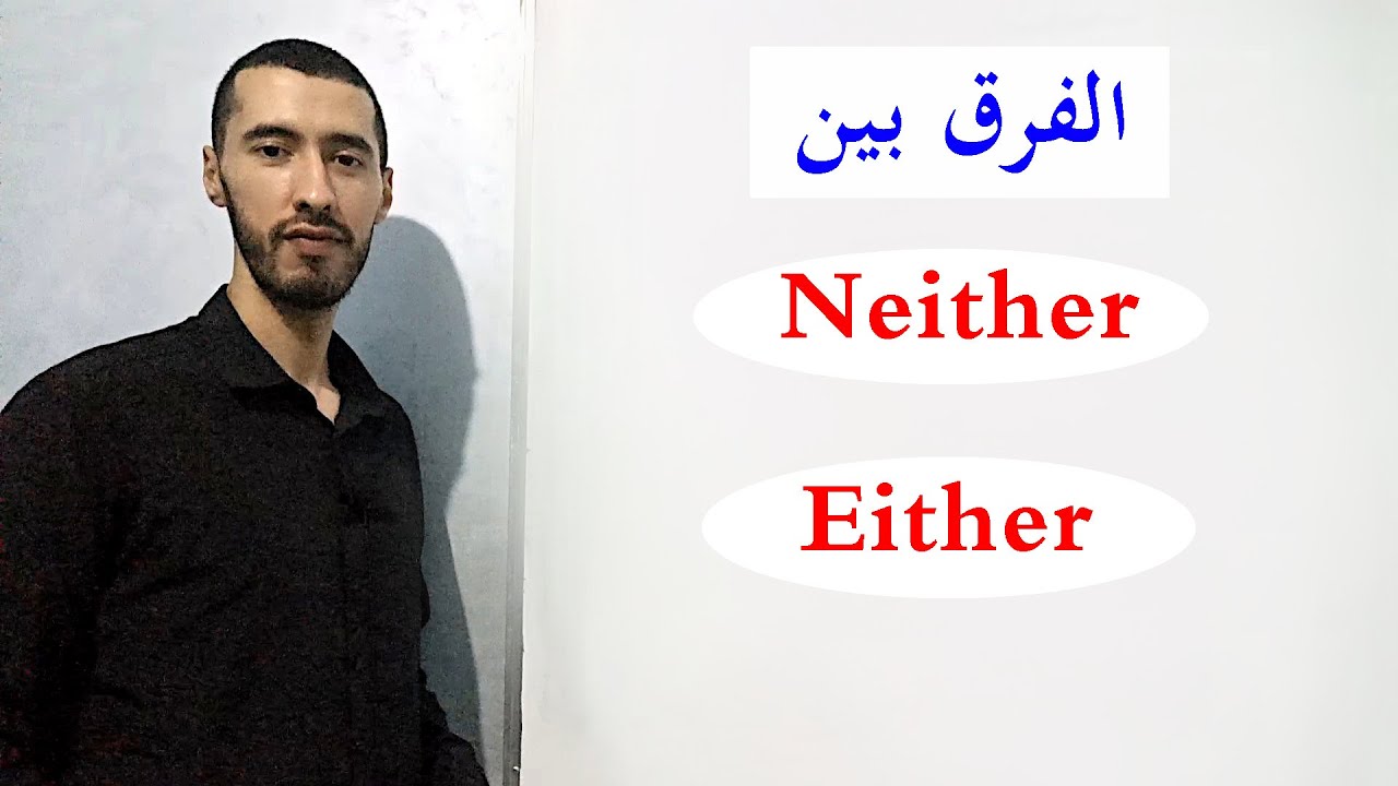 كيف نستعمل either و neither في الانجليزية