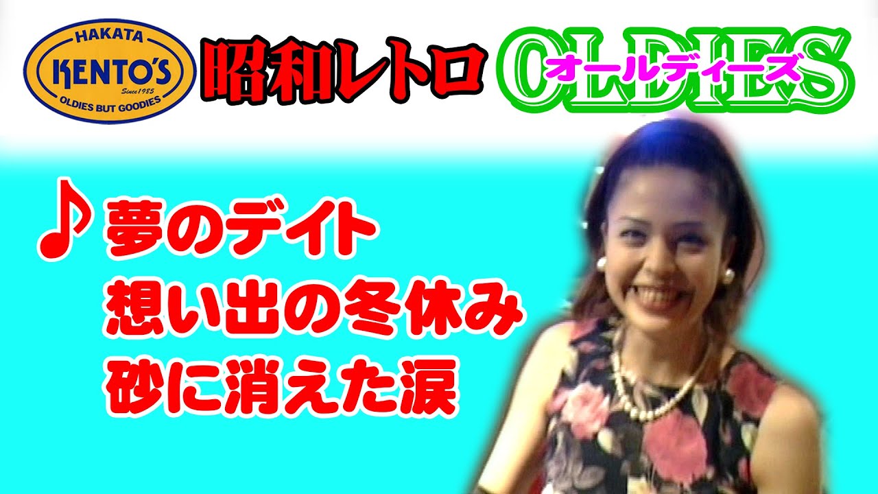 昭和レトロはオールディーズ（OLDIES）から／夢のデイト～想い出の冬休み～砂に消えた涙／すてきなオールディーズソング・ヒットパレードをお楽しみください。 @oto-ebox​