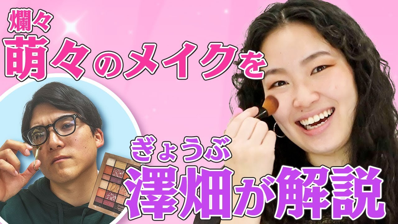 【メイク】世界一タメにならない！？ぎょうぶ澤畑が爛々萌々のメイクを解説！女子必見！？自己肯定力上がりまくりです...！【ぎょうぶ】【爛々】