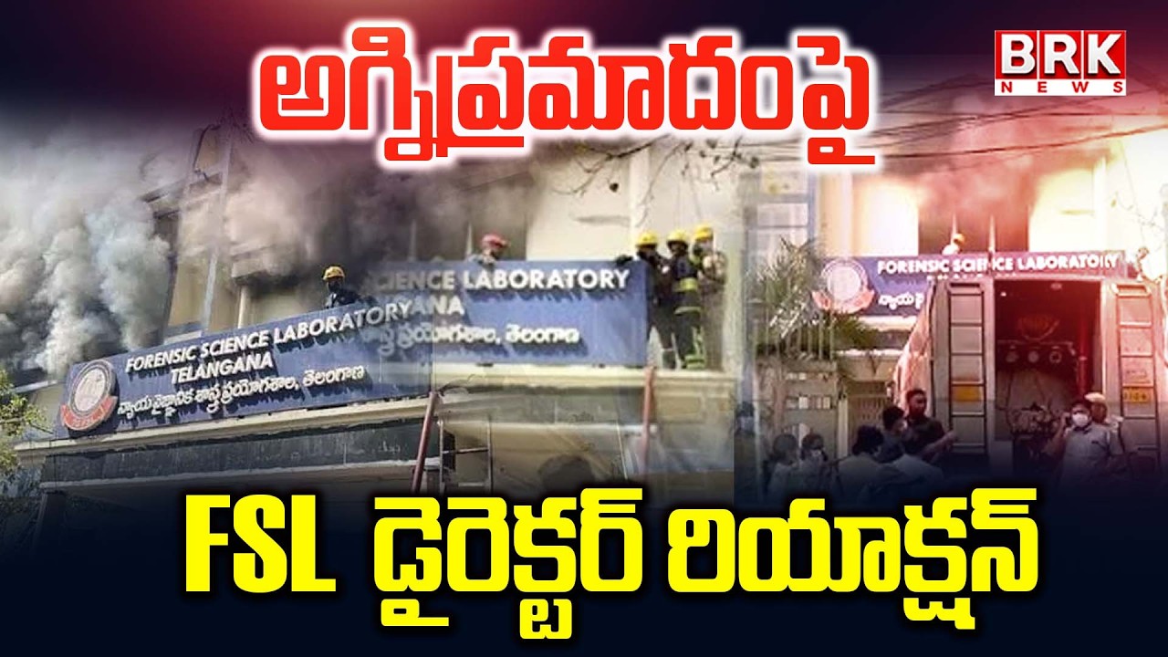 అగ్నిప్రమాదంపై FSL డైరెక్టర్ రియాక్షన్ | Massive Fire at Telangana Forensic Science Lab in Nampally