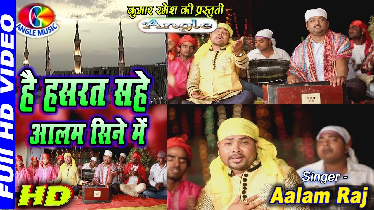 2017 Eid Song , है मुददत्त से यही हसरत सहे आलम सीने में Hai Hasrat Sahe Aalam Sine Mein # Aalam Raj