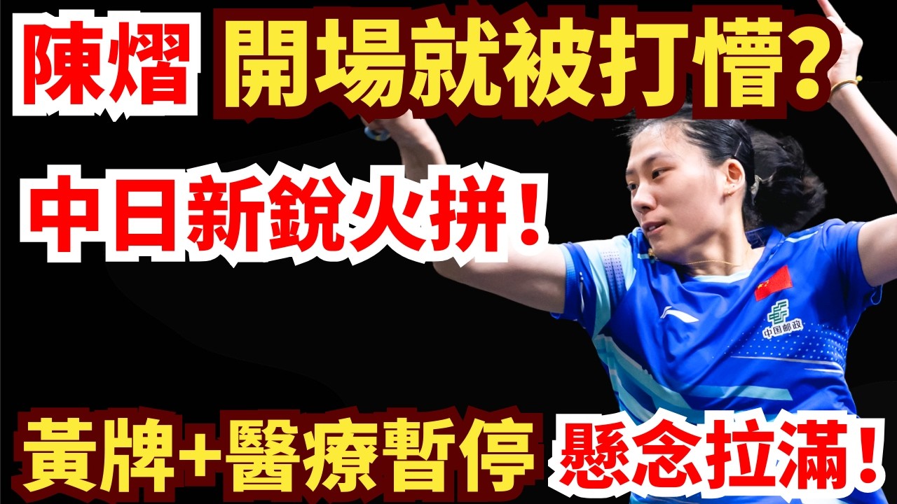 中日焦點！日本新銳受傷還拼這麽狠？中國黑馬韌性爆表！七局苦戰，黃牌+醫療暫停懸念拉滿！陳熠 vs 大藤沙月｜2026年WTT重慶冠軍賽女單1/4決賽