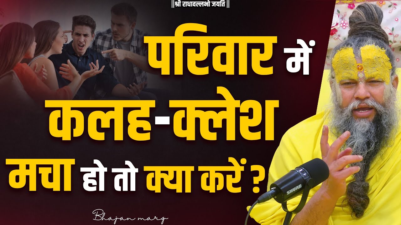 परिवार में कलह-क्लेश मचा हो तो क्या करें ? Shri Hit Premanand Govind Sharan Ji Maharaj