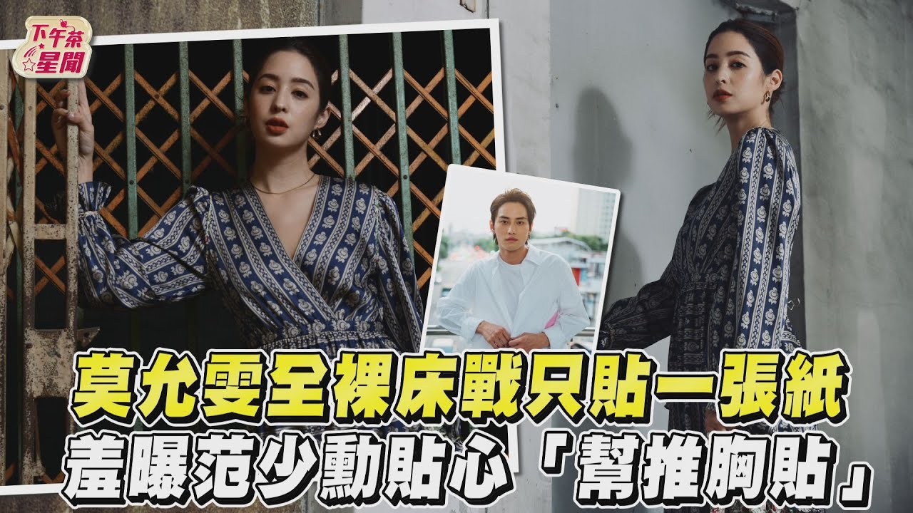 莫允雯全裸床戰只貼一張紙 羞曝范少勳貼心「幫推胸貼」@下午茶星聞