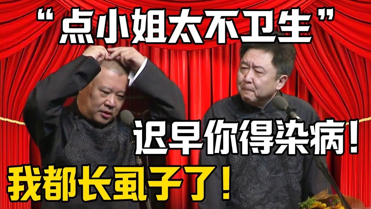 【點小姐太不衛生】郭德綱：我身上都長蝨子了！於謙：遲早你得染上病！！| 德雲社相聲大全 #郭德纲 #于谦 #岳云鹏 #郭麒麟 #孙越 #烧饼 #相声 #搞笑 #funny