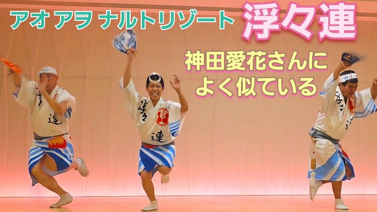 阿波踊り『浮々連』アオ アヲ ナルトリゾートで楽しい踊り