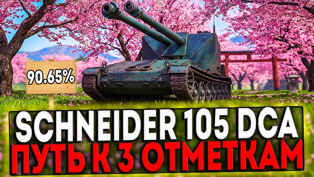 ✅ Schneider 105 DCA Oie - БЕРЁМ 3 ОТМЕТКИ! 21 ЧАСТЬ! СТРИМ МИР ТАНКОВ