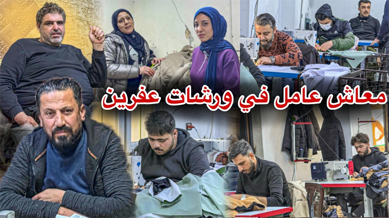 جولتنا في ورشات عفرين ومعاش العامل وأوضاع الشغل في عفرين 😮