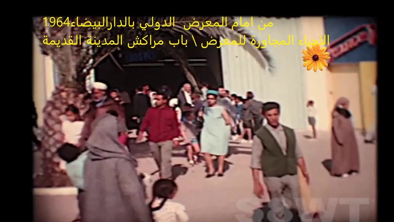 الدارالبيضاء  مشاهد من امام المعرض  الدولي باب مراكش المدينة القديمة1964