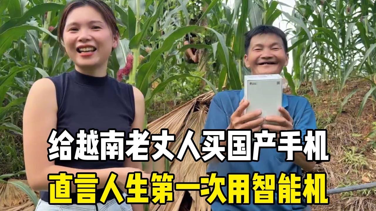 中国女婿给越南老丈人买国产智能机，这是老人人生第一次用，太贴心！#越南媳妇