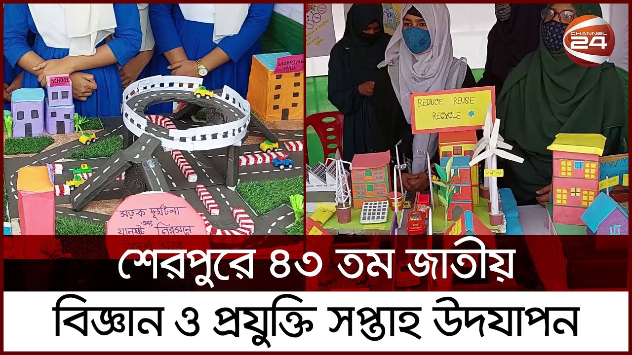 শেরপুরে ৪৩ তম জাতীয় বিজ্ঞান ও প্রযুক্তি সপ্তাহ উদযাপন | Science Fair | Channel 24