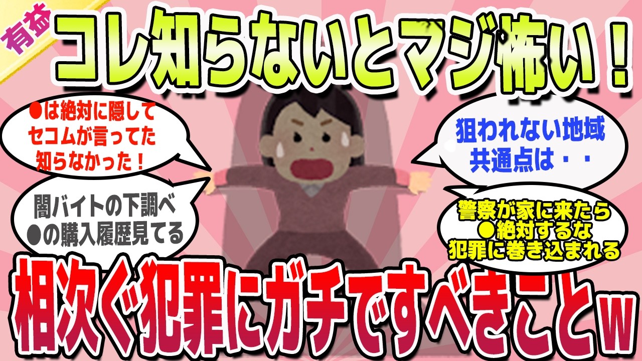 【有益スレ】コレ知らないと怖い！知っておきたい防犯対策教えてｗ