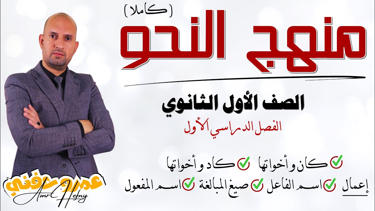 ملخص منهج النحو للصف الأول الثانوي ترم أول 2025