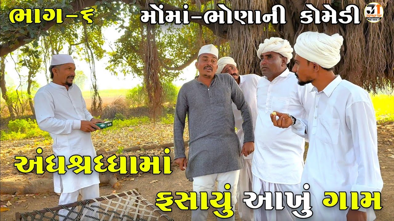 અંધશ્રધ્ધામાં ફસાયું આખું ગામ ભાગ-૬ | ANDHSHRADDHA MA FASAYU AKHU GAAM | JOGMAYA TIGER COMEDY 