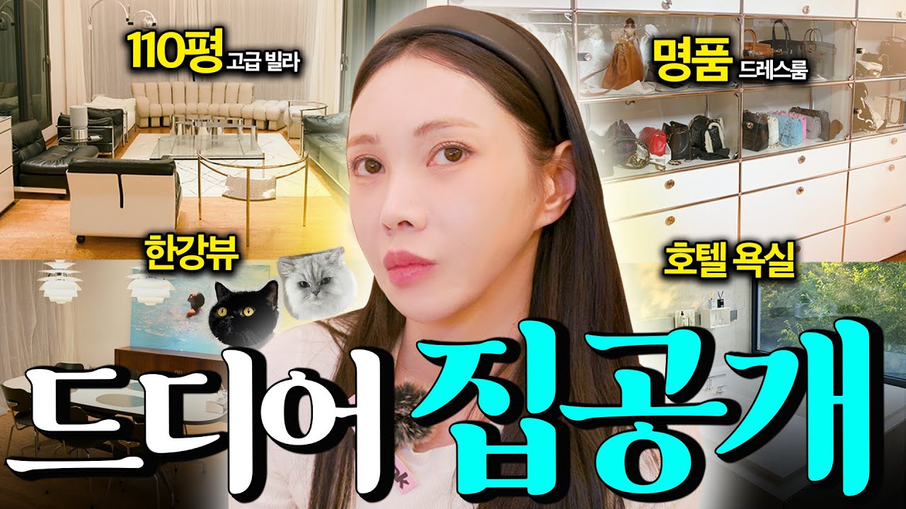 🏠모던한데 화려한..(?) 거기다 풍수지리를 곁들인..NEW 새로운 집 공개합니다⭐️TOP 스타일리스트 110평대 한강뷰 랜선 집들이