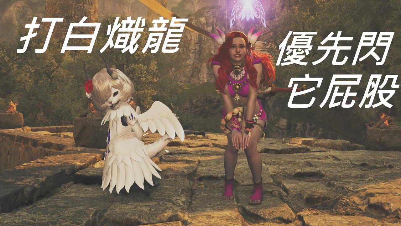 魔物獵人荒野:白熾龍野團太容易滅團？新手適用，就優先閃去它屁股那裡就過了