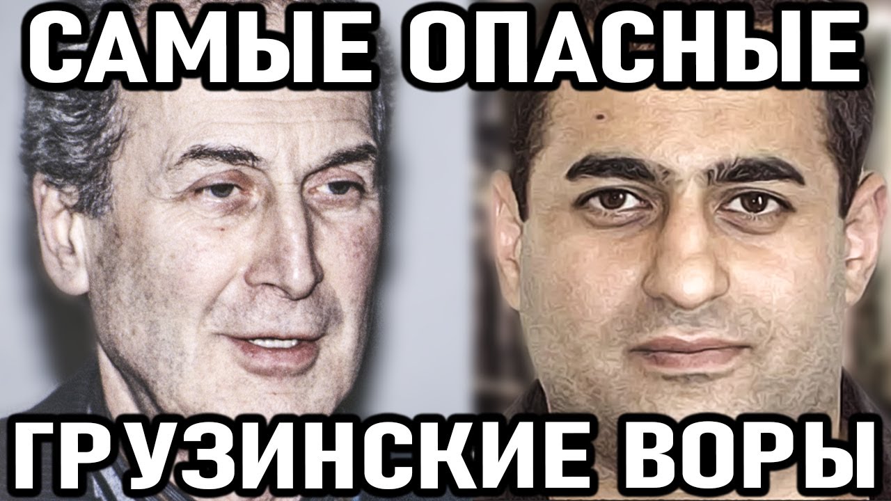 10 САМЫХ ОПАСНЫХ воров в законе из Грузии