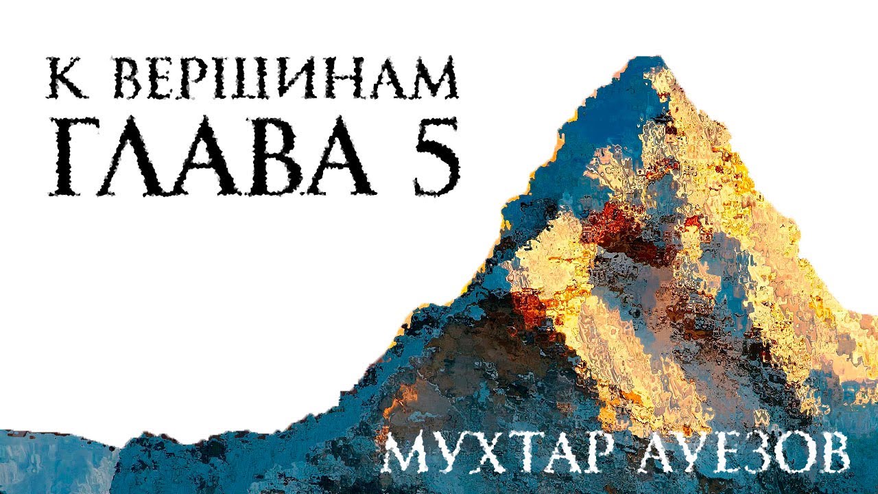 К вершинам. Глава 5. Мухтар Ауезов.