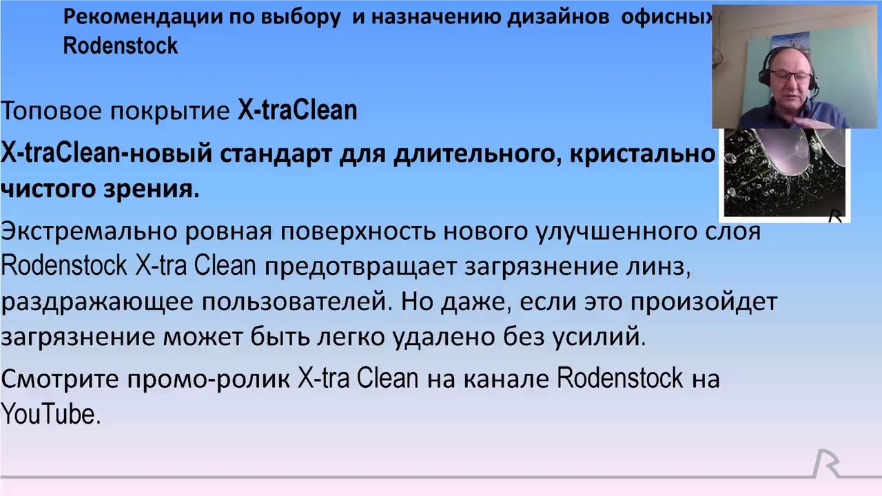 Выбор дизайна офисных линз Rodenstock