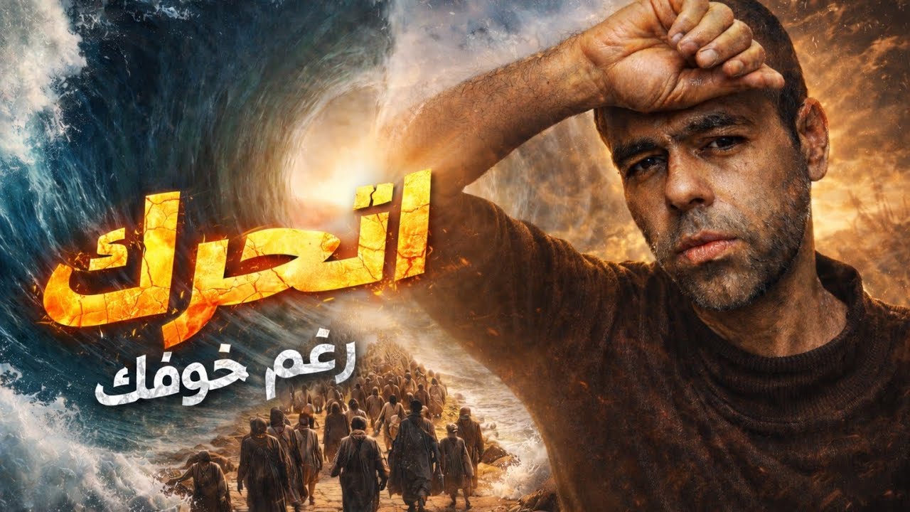 اتحرك رغم خوفك | دروس من قصة النبي الإنسان.. 