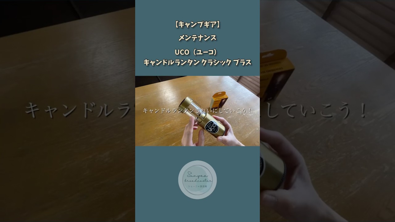 超簡単！キャンドルランタンのメンテナンス #UCO