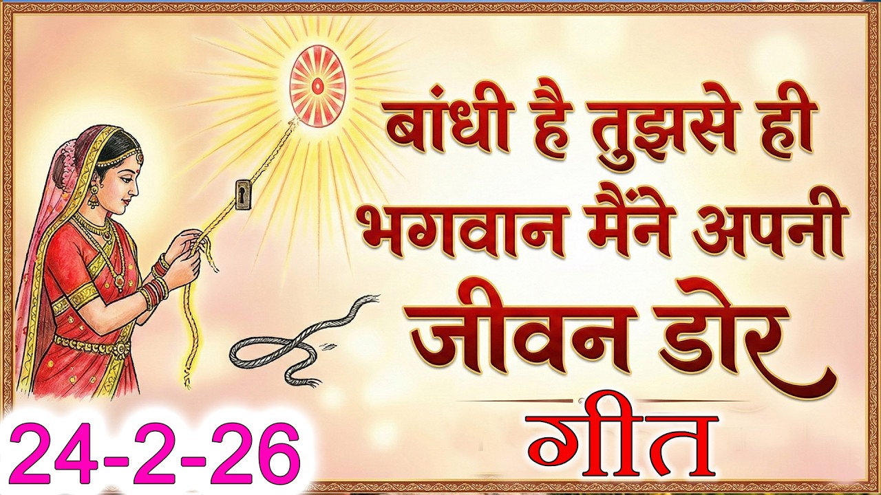 मुरली पर आधारित गीत | बाँधी है तुझसे ही भगवन | 24-2-2026 | #bksongs #murlisong