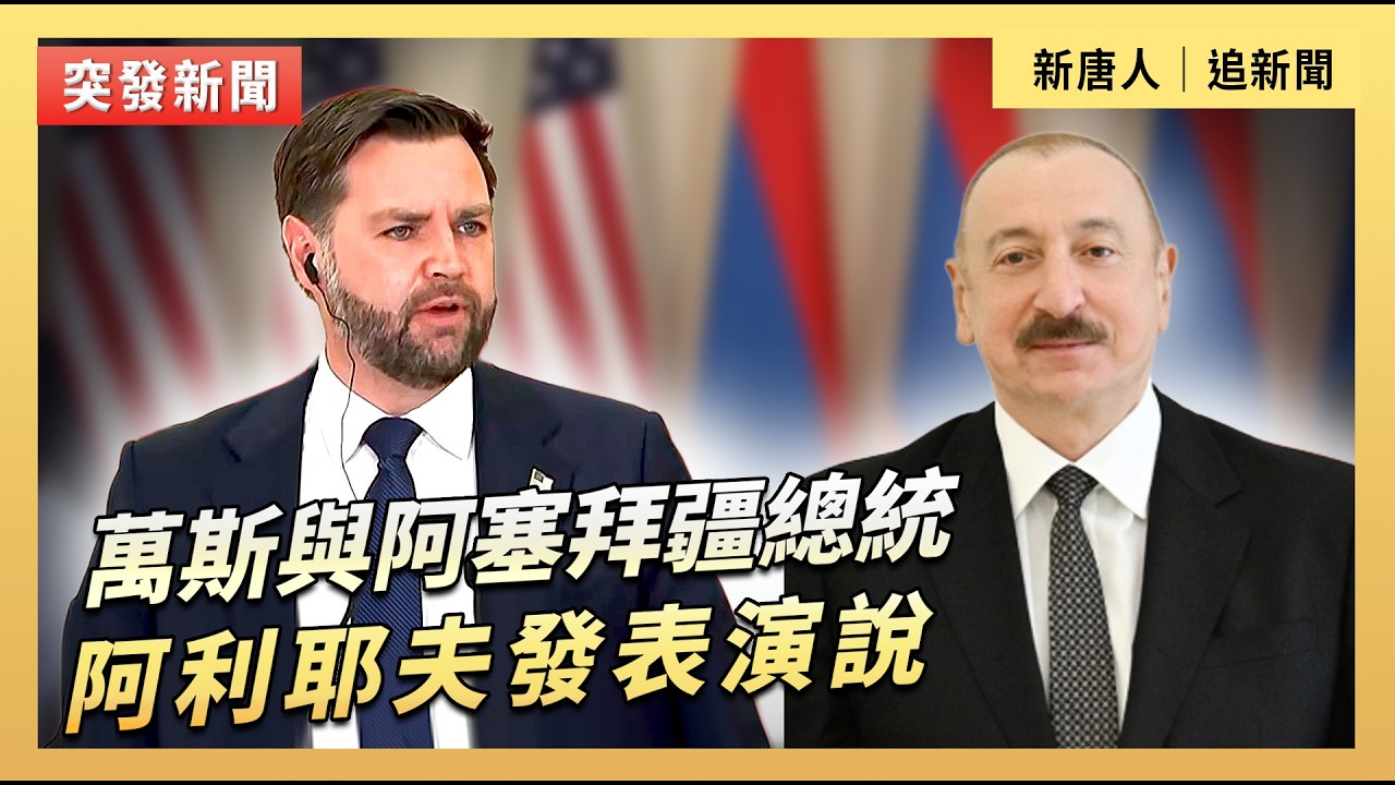 萬斯與阿塞拜疆總統阿利耶夫發表演說｜#新唐人電視台2/10/2026