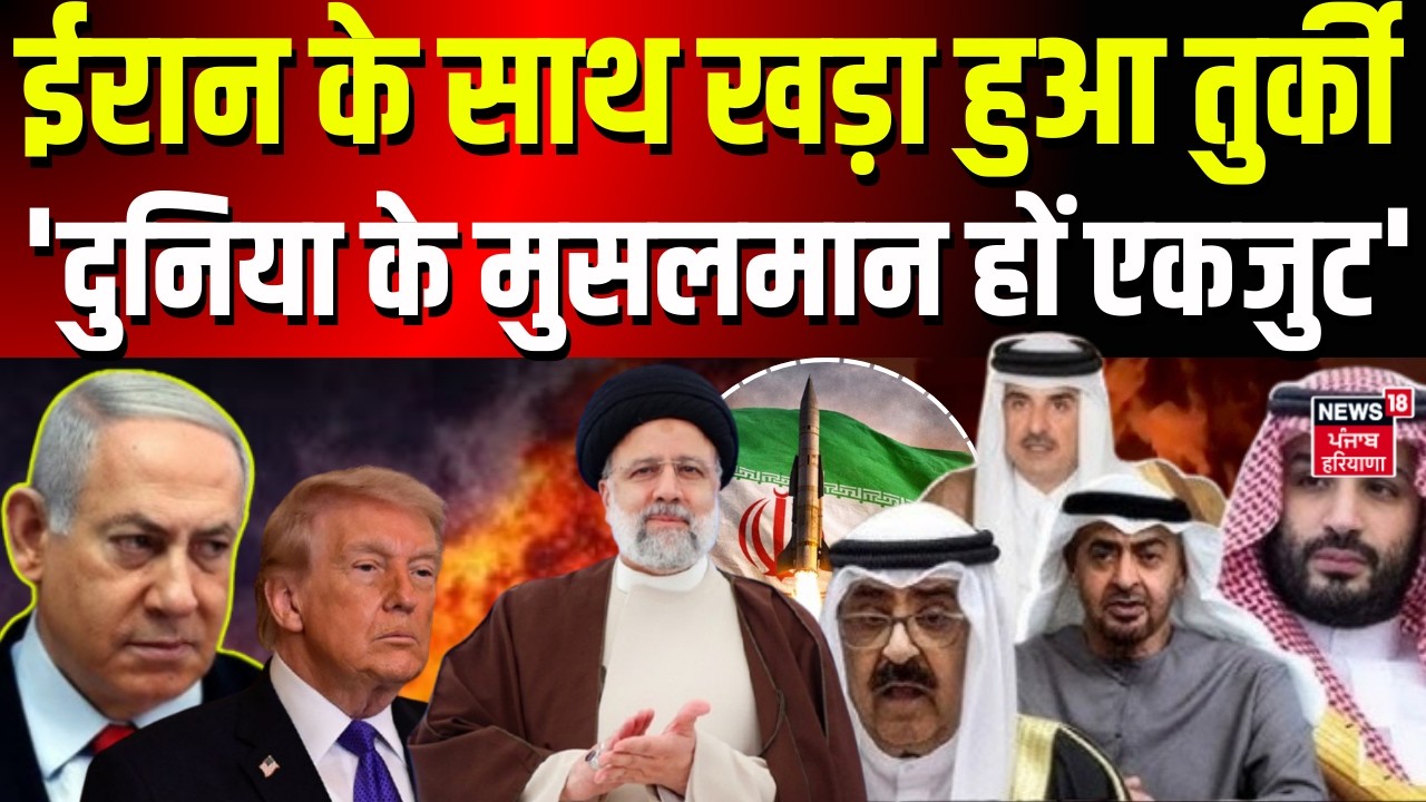 Iran America War Update : ईरान के साथ खड़ा हुआ तुर्की, 'दुनिया के मुसलमान हों एकजुट' | N18G | Trump