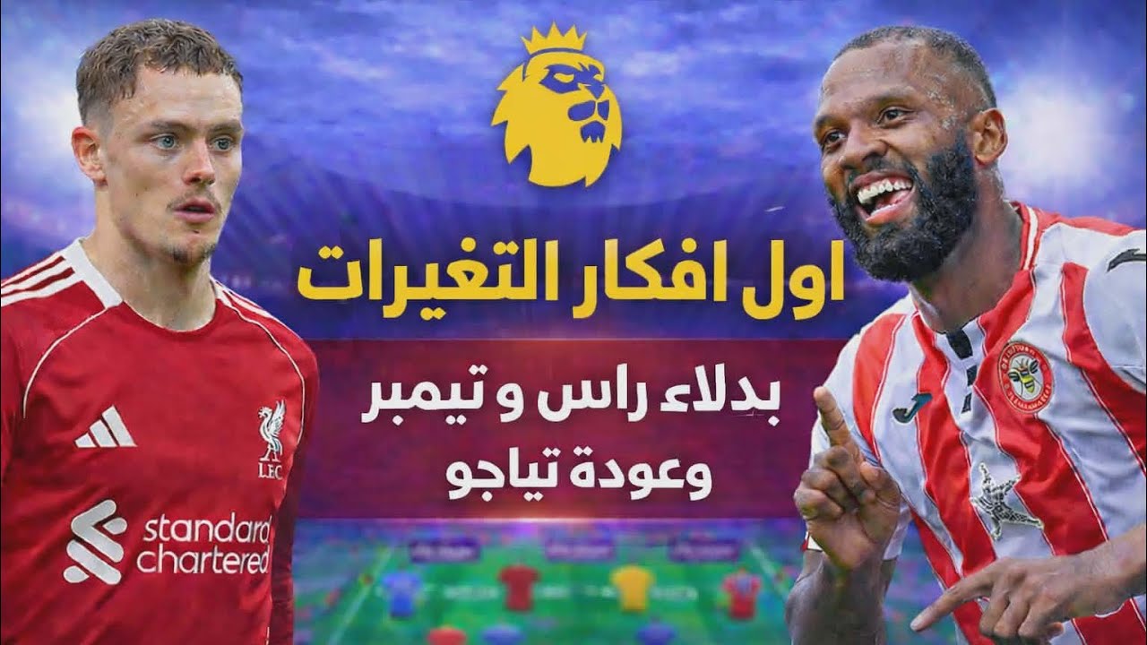 اول افكار التغيرات- ديفرينشال الفتره القادمه - عوده السوبر تياجو 