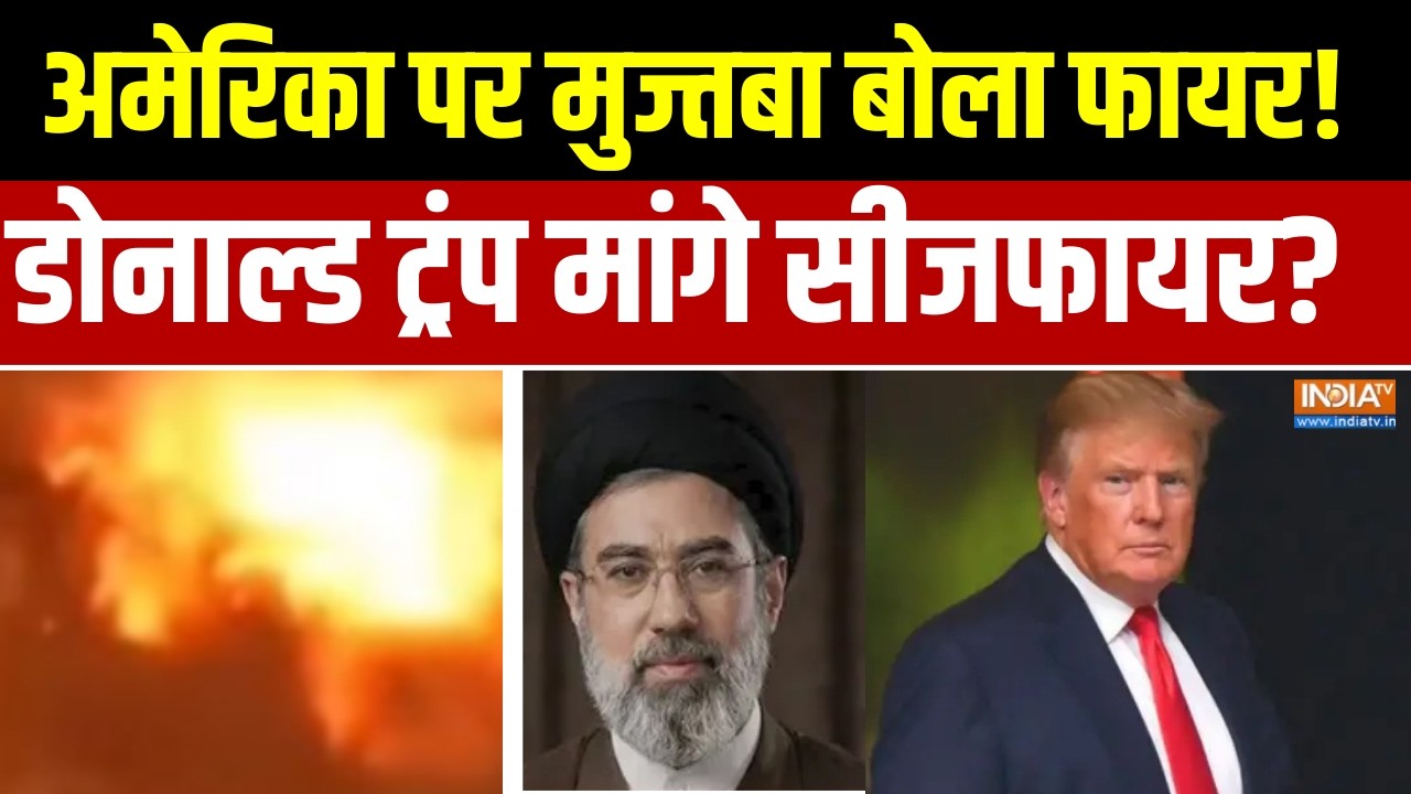 US-Israel Attack On Iran: अमेरिका पर मुज्तबा बोला फायर!, डोनाल्ड ट्रंप मांगे सीजफायर?। Trump