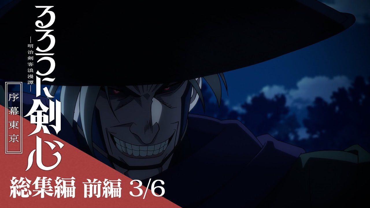 前編[3/6：鵜堂刃衛戦]｜TVアニメ「るろうに剣心 －明治剣客浪漫譚－ 序幕東京」